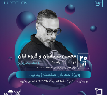 محسن شریفیان و گروه لیان در ایران کازمتیکا