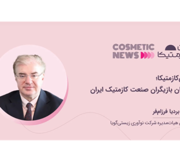 ایرانکازمتیکا؛ میزبان بازیگران صنعت کازمتیک ایران