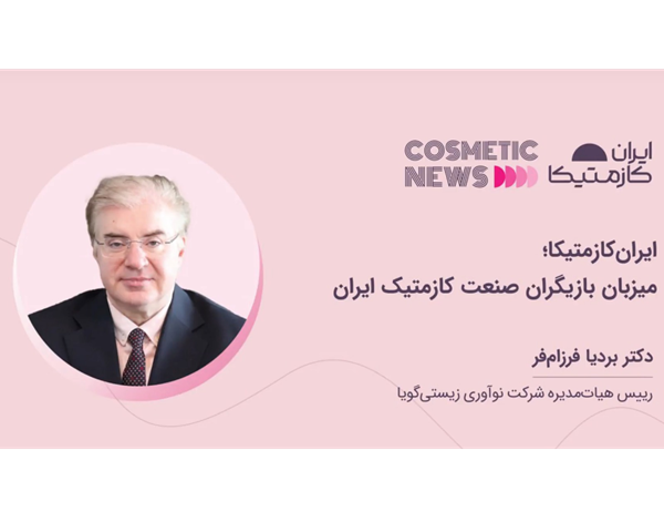 ایرانکازمتیکا؛ میزبان بازیگران صنعت کازمتیک ایران