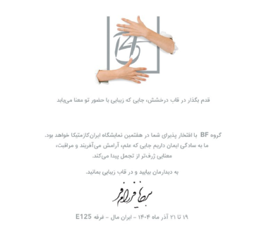 دعوتنامه گروه BF در هفتمین نمایشگاه ایران کازمتیکا