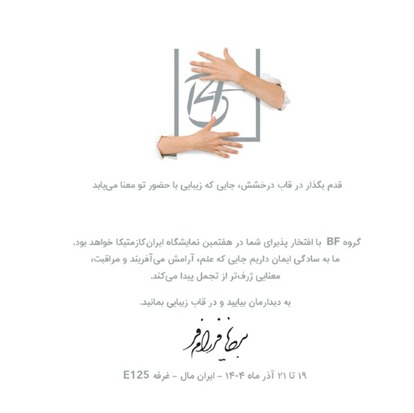دعوتنامه گروه BF در هفتمین نمایشگاه ایران کازمتیکا