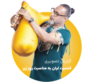 کنسرت گروه لیان در نمایشگاه ایران کازمتیکا
