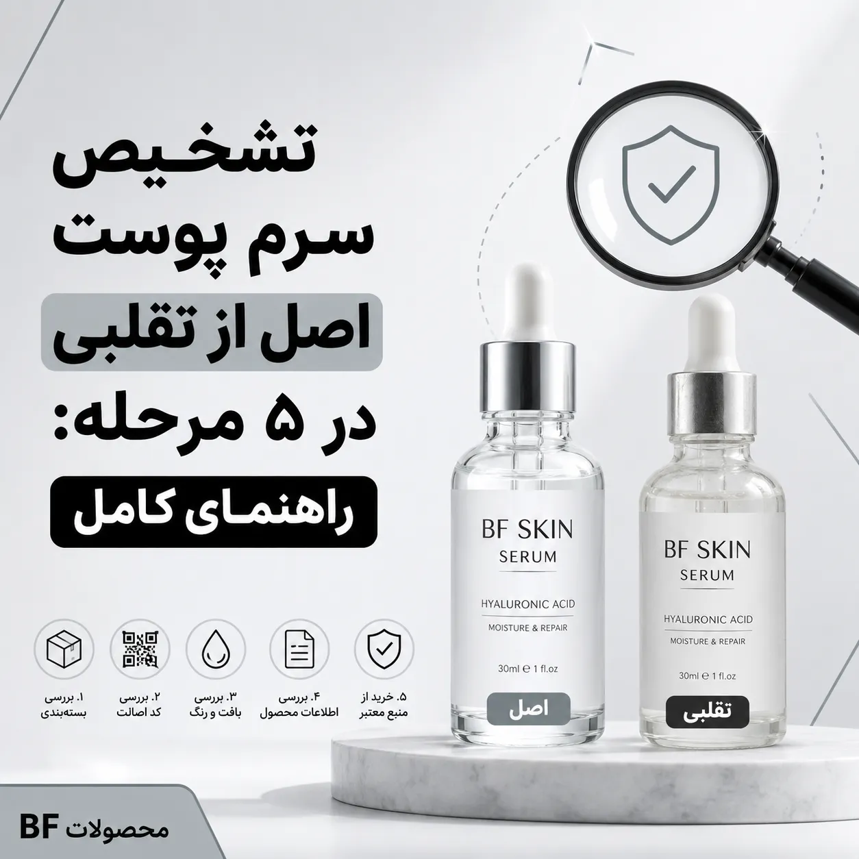 تشخیص سرم پوست اصل از تقلبی در ۵ مرحله